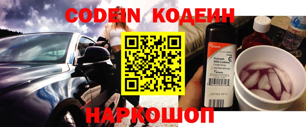 Кодеин Purple Drank Богородск